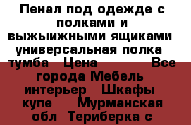 Пенал под одежде с полками и выжыижными ящиками, универсальная полка, тумба › Цена ­ 7 000 - Все города Мебель, интерьер » Шкафы, купе   . Мурманская обл.,Териберка с.